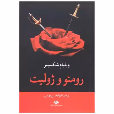 کتاب رومئو و ژولیت اثر ویلیام شکسپیر نشر نگاه