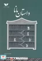 قیمت و خرید کتاب داستان مانا اثر محمدرضا یوسفی | ایده بوک