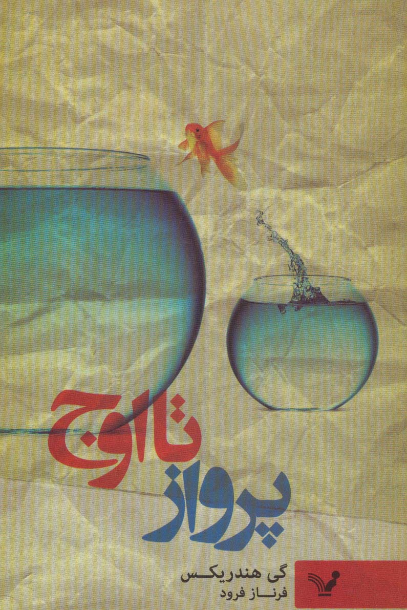 پرواز تا اوج - ناشربوک | خرید آنلاین کتاب