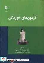 قیمت و خرید کتاب آزمون های خوردگی اثر دکتر آرش فتاح الحسینی | ایده بوک
