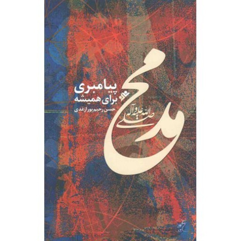 محمد (ص) پیامبری برای همیشه