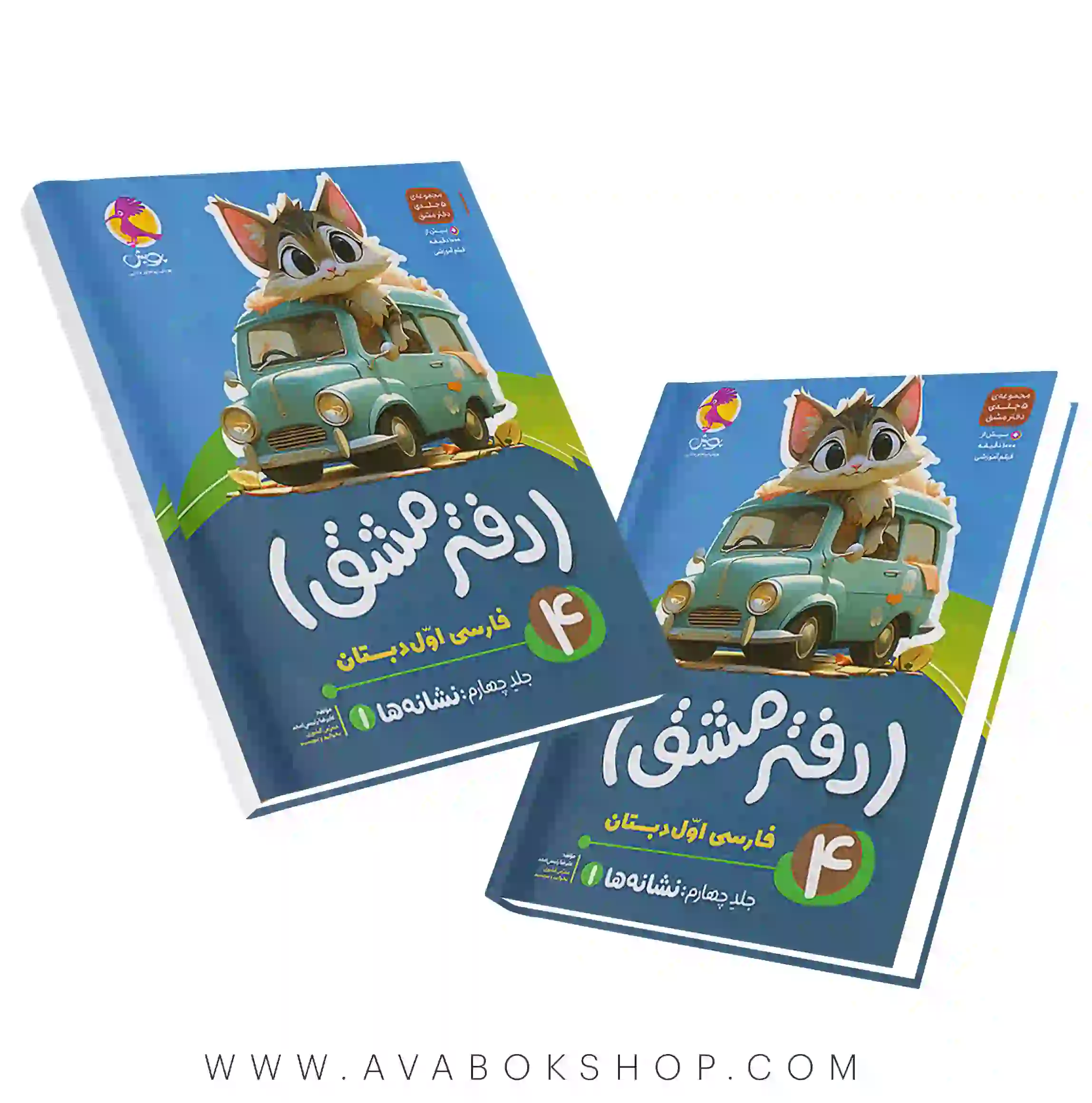 دفتر مشق پنج جلدی فارسی اول دبستان پویش اندیشه خوارزمی جلد چهارم (نشانه ها)