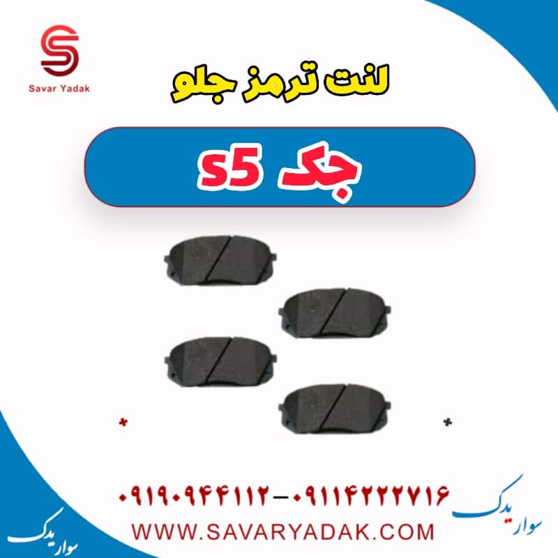 لنت ترمز جلو جک s5
