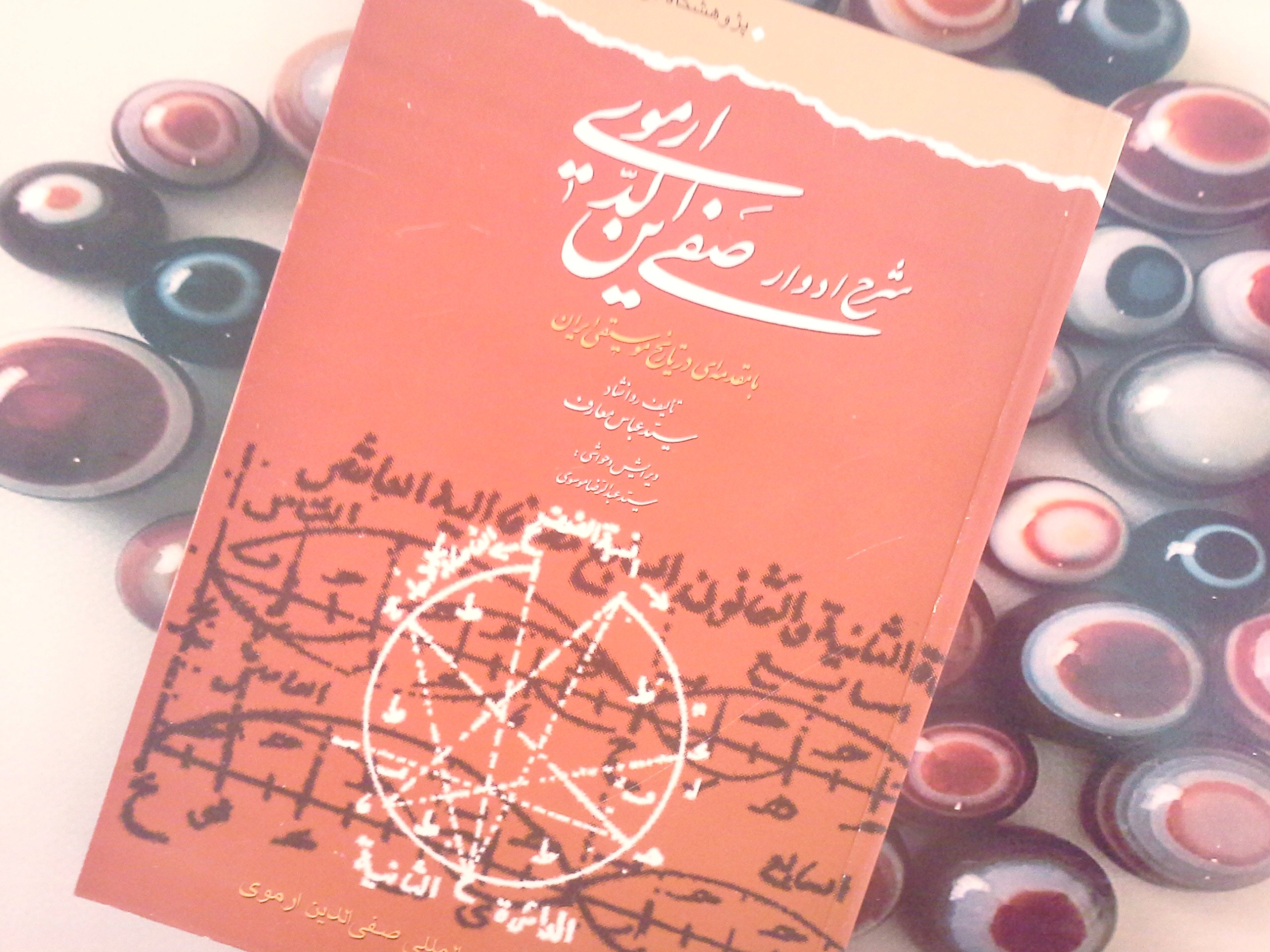 کتاب شرح ادوار صفی الدین ارموی با مقدمه ای در تاریخ موسیقی ایران-خرید با تخفیف چهل درصد از کتاب دایره قهوه ای