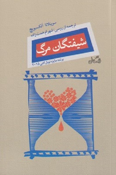 شيفتگان مرگ