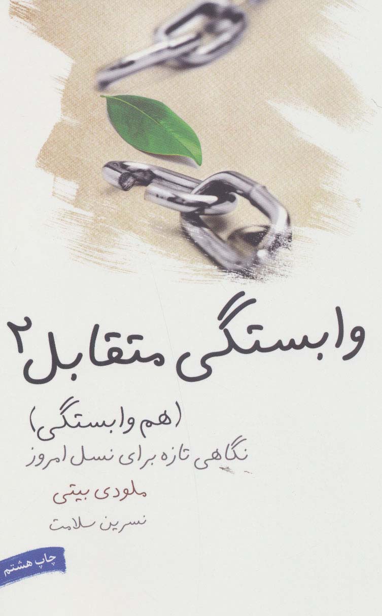 وابستگی متقابل 2 (هم وابستگی) - کتابفروشی کوچه کتاب