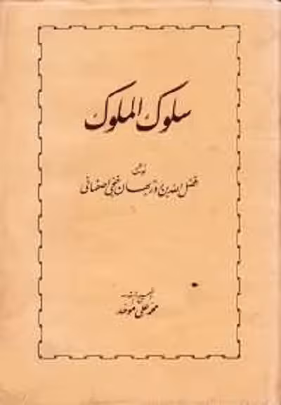 سلوک الملوک