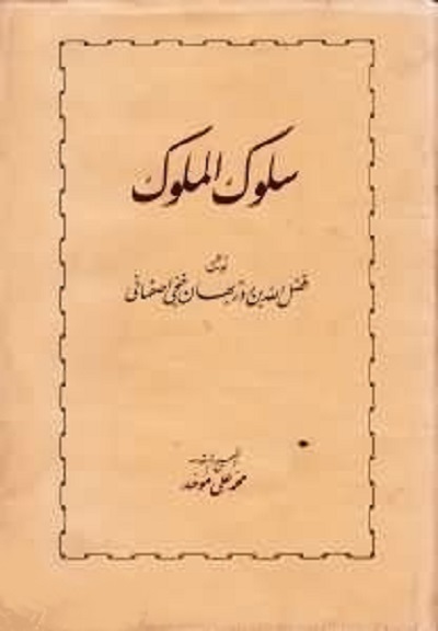 سلوک الملوک