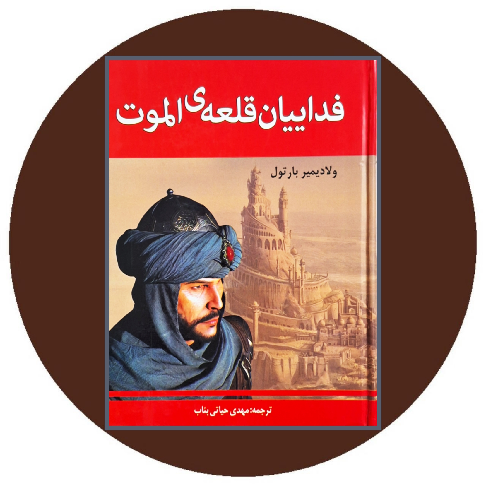 کتاب فداییان قلعهی الموت- خرید از کتاب دایره قهوه ای