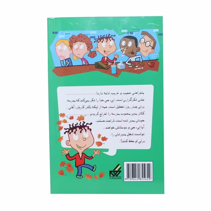 تاب مدرسه پرماجرا 15 مدرسه یا پادگان اثر دن گاتمن نشر گام
