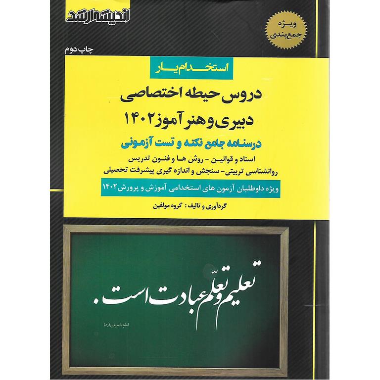 استخدام یار دروس حیطه اختصاصی دبیری و هنرآموز 1402