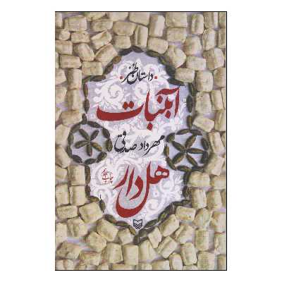 کتاب آبنبات هل‌دار اثر مهرداد صدقی انتشارات سوره مهر