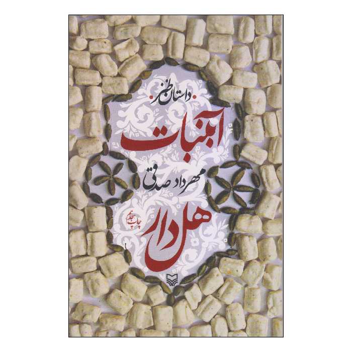 کتاب آبنبات هل‌دار اثر مهرداد صدقی انتشارات سوره مهر