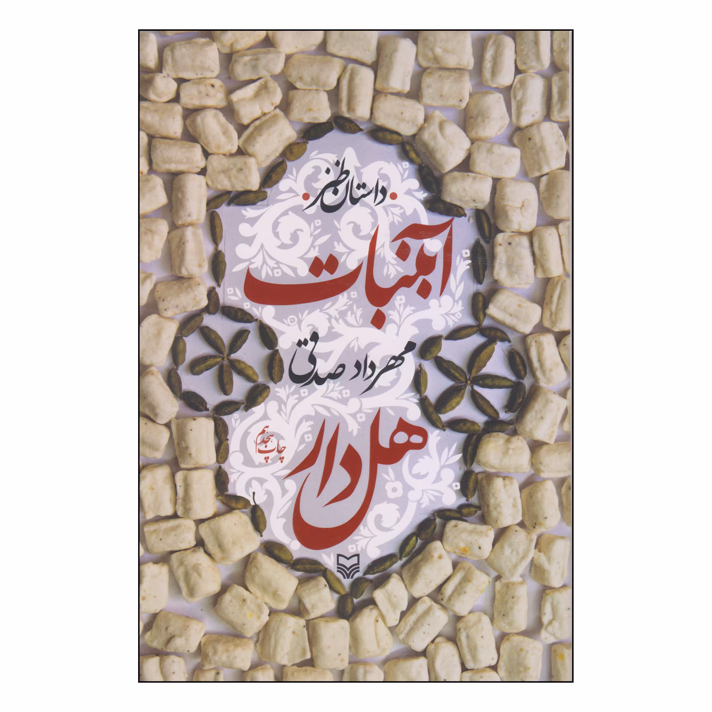 کتاب آبنبات هل‌دار اثر مهرداد صدقی انتشارات سوره مهر