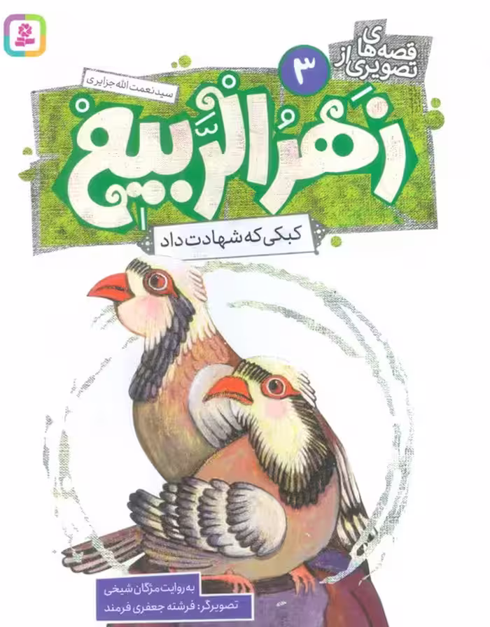 قصه های تصویری از زهرالربیع 3 (کبکی که شهادت داد)،(گلاسه) - ناشربوک | خرید آنلاین کتاب