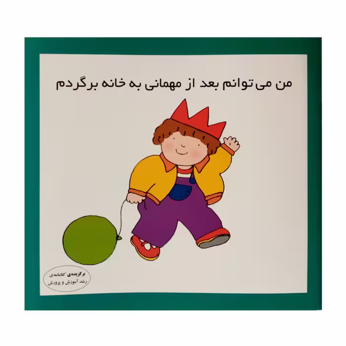كتاب من مي توانم بعد از مهماني به خانه بروم اثر كارن اريكسون انتشارات فرشتگان