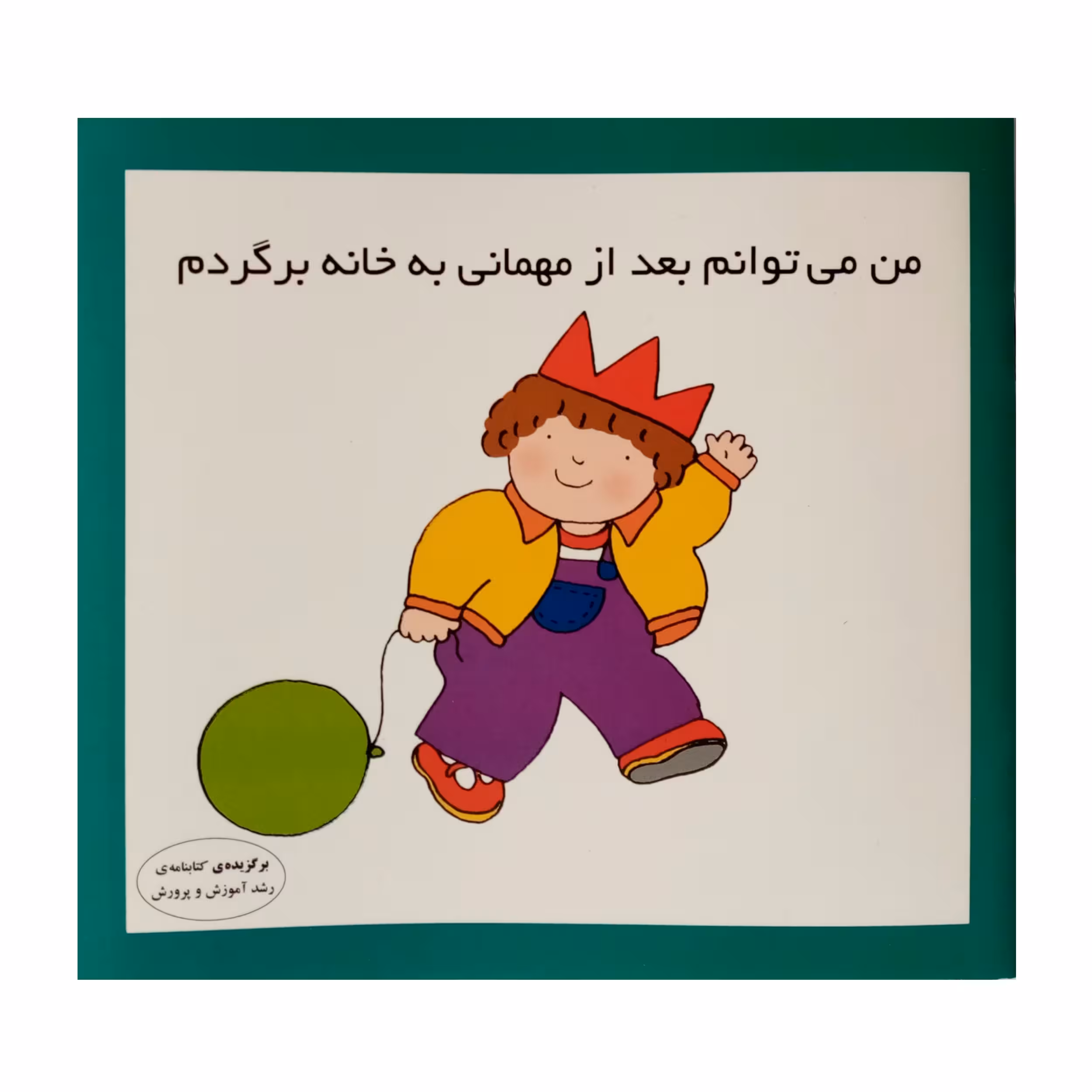 كتاب من مي توانم بعد از مهماني به خانه بروم اثر كارن اريكسون انتشارات فرشتگان
