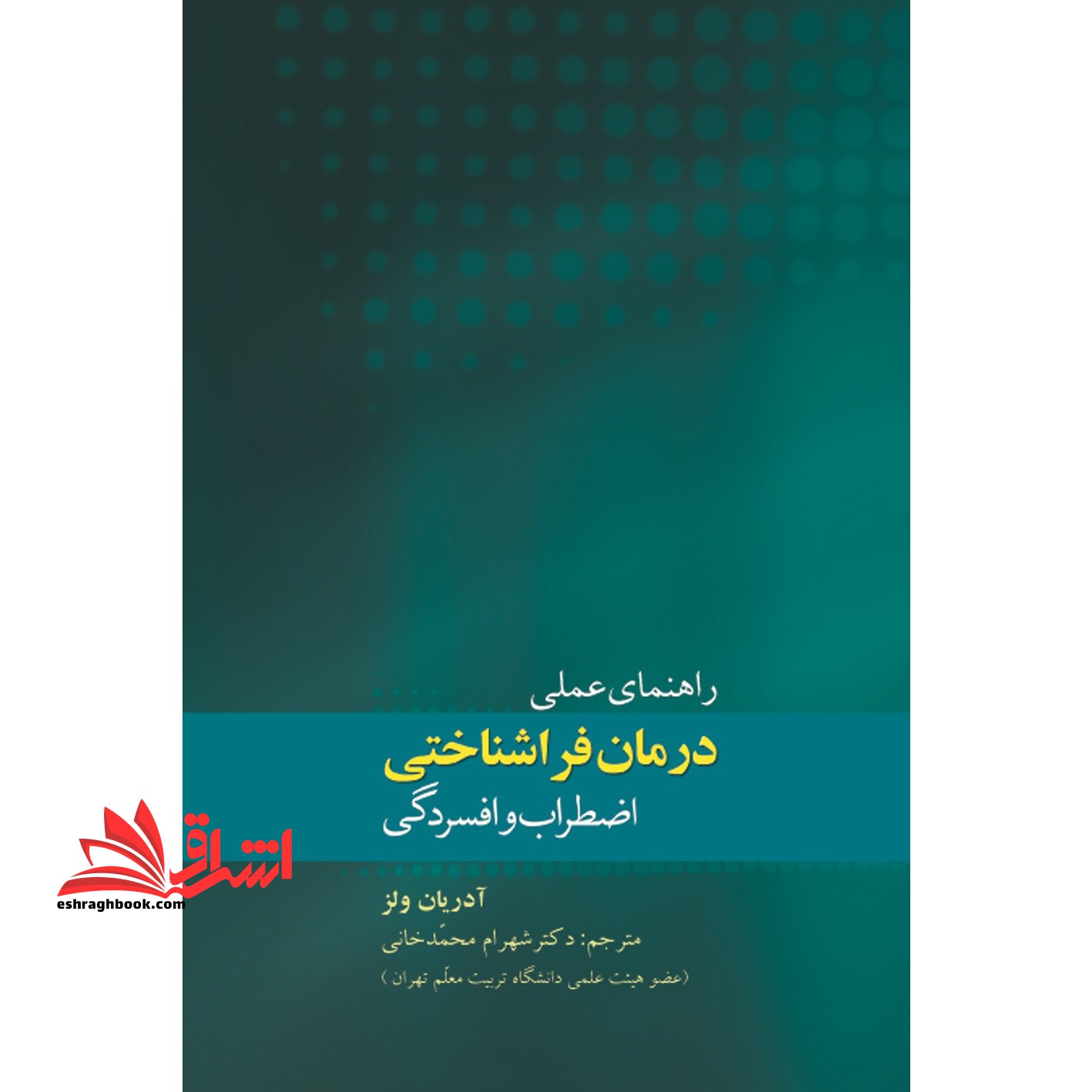 راهنمای عملی درمان فراشناختی اضطراب و افسردگی - فروشگاه کتاب اشراق