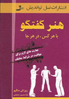 هنر گفتگو با هر کس،در هر جا (مهارت های لازم برای موفقیت در شرایط مختلف) - ناشربوک | خرید آنلاین کتاب