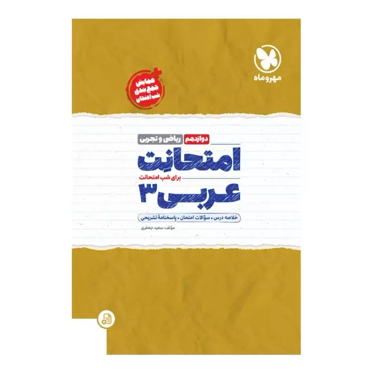 امتحانت عربی 3 دوازدهم