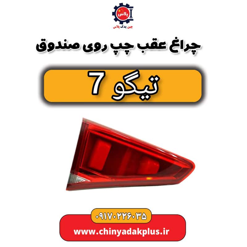 چراغ عقب چپ روی صندوق تیگو 7
