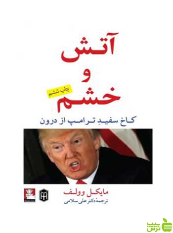 آتش و خشم مایکل وولف مهراندیش - سیب ترش - SibTorsh مایکل وولف