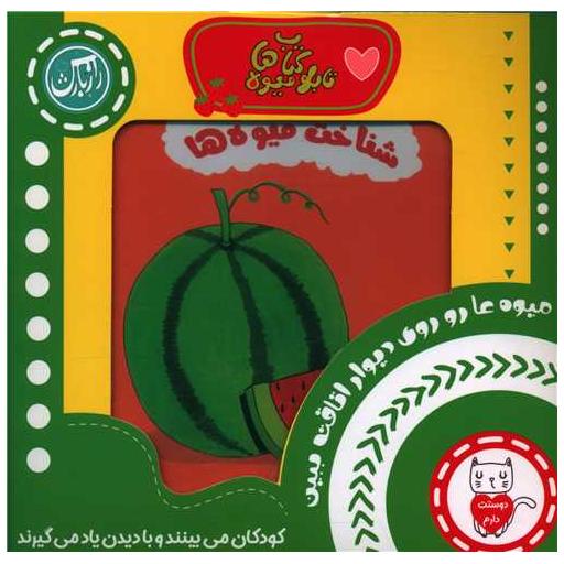 تابلو کتاب میوه ها (خشتی) اثر محسن فولادشکن