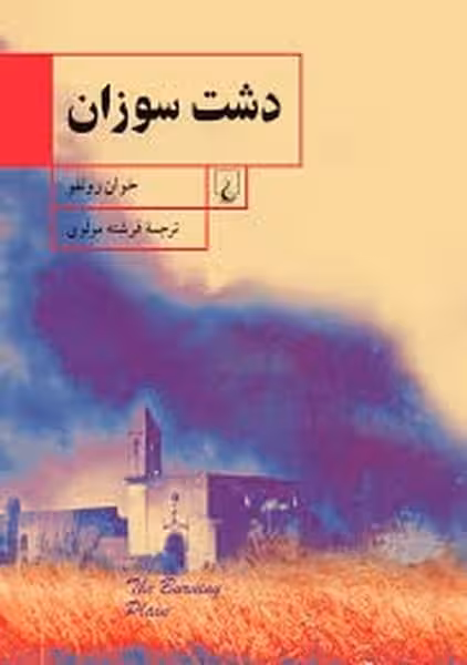 دشت سوزان - کتاب‌فروشی کوچه کتاب
