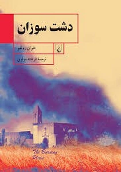 دشت سوزان - کتابفروشی کوچه کتاب