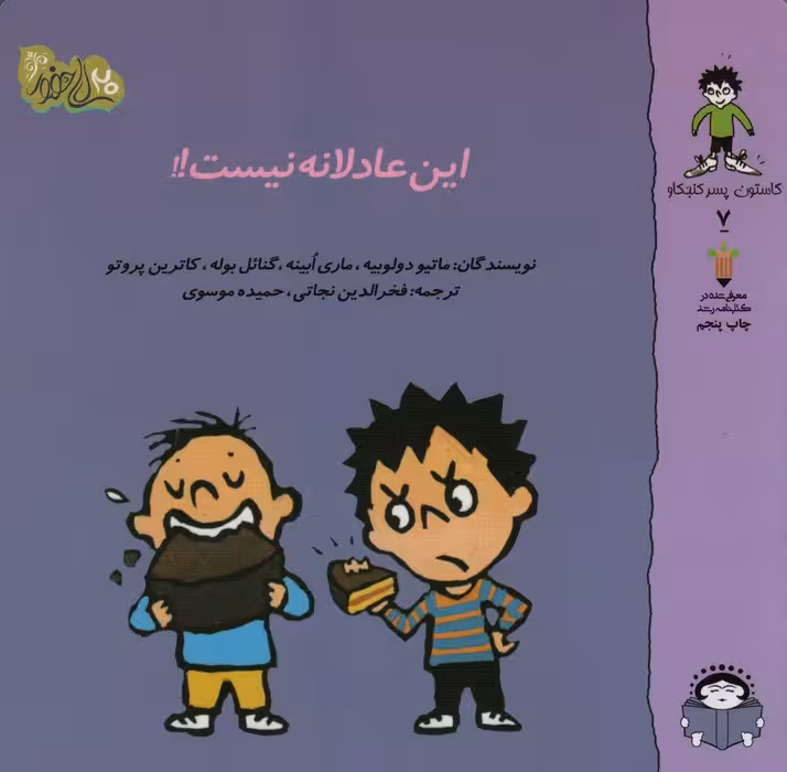 گاستون پسر کنجکاو 7 (این عادلانه نیست!!)،(گلاسه) - ناشربوک | خرید آنلاین کتاب