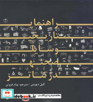 قیمت و خرید کتاب راهنمای تاریخی وسایل صحنه در تئاتر | ایده بوک