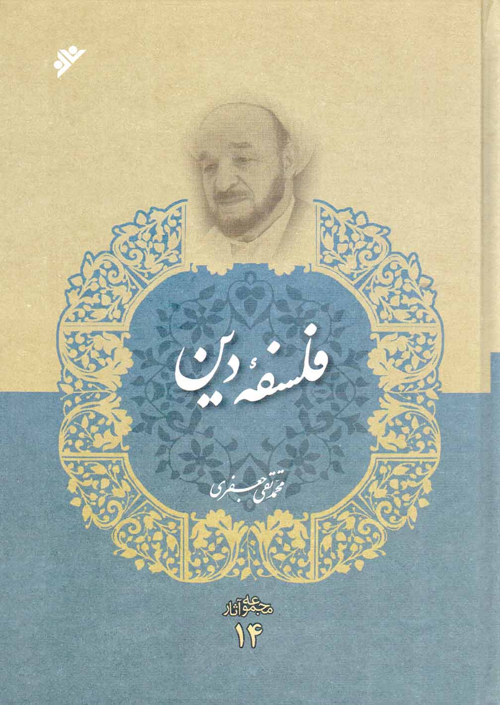 فلسفه دین - مجموعه آثار 14