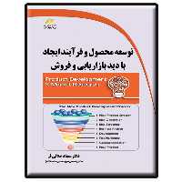 کتاب توسعه محصول و فرآیند ایجاد با دید بازاریابی و فروش اثر سجاد جلالی انتشارات دیباگران تهران