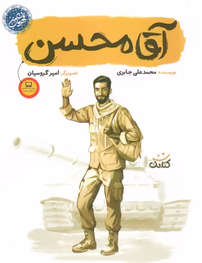 آقا محسن (قهرمان من) - ناشربوک | خرید آنلاین کتاب