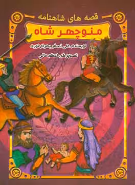 قصه های شاهنامه : منوچهر شاه ( علی اصغر بهرام نوری )