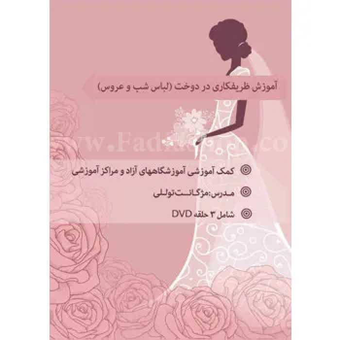 دی وی دی لباس شب و عروس خانم توللی