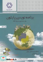 خرید کتاب برنامه نویسی پایتون برای مهندسی به ویژه GIS | ایده بوک