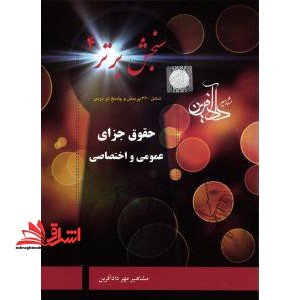 سنجش برتر 4 حقوق جزای عمومی و اختصاصی - فروشگاه کتاب اشراق