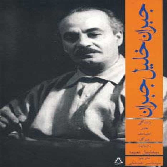 جبران خلیل جبران:زندگی،هنر،ادبیات،مرگ (ادبیات،هنر و اندیشه12) - ناشربوک | خرید آنلاین کتاب