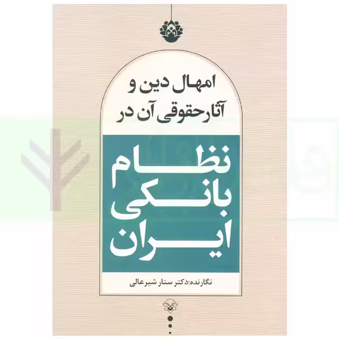 امهال دین و آثار حقوقی آن در نظام بانکی ایران | دکتر شیرعالی