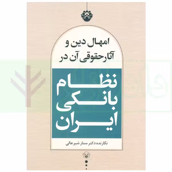 امهال دین و آثار حقوقی آن در نظام بانکی ایران | دکتر شیرعالی
