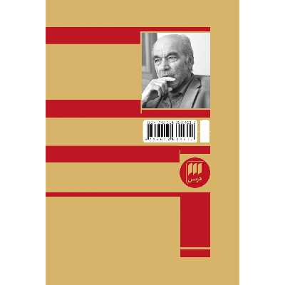 کتاب دربارهٔ غرب اثر رضا داوری اردکانی انتشارات هرمس