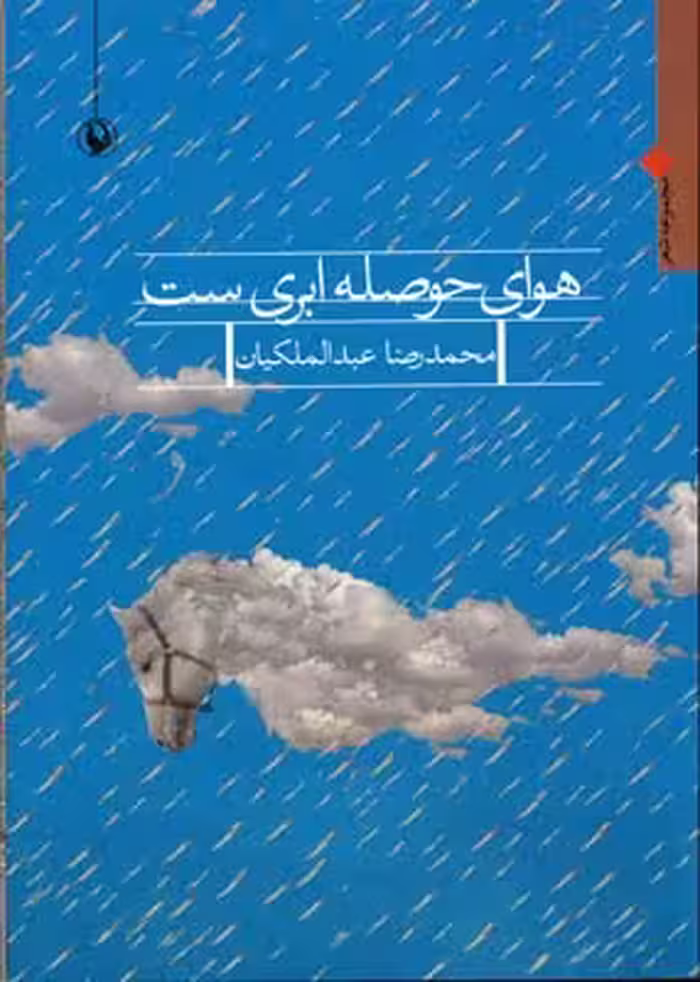 هوای حوصله ابری ست