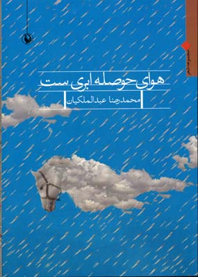 هوای حوصله ابری ست