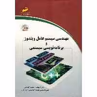 کتاب مهندسی سیستم عامل ویندوز و برنامه نویسی سیستمی اثر محمد گلشاهی