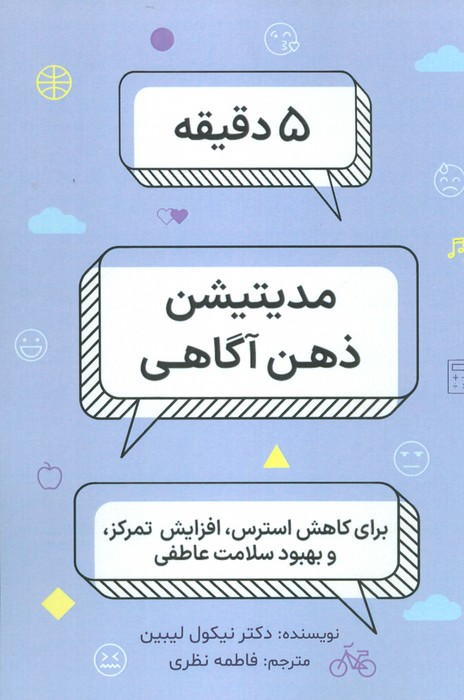5 دقیقه مدیتیشن ذهن آگاهی - ناشربوک | خرید آنلاین کتاب