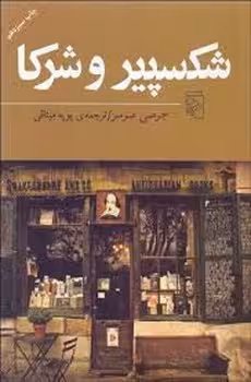 شکسپیر و شرکا | مرکز فرهنگی آبی