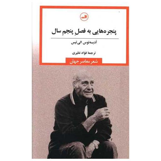کتاب پنجره هایی به فصل پنجم سال اثر ادیسه ئوس