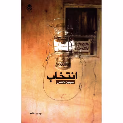 کتاب انتخاب اثر سیمین دانشور