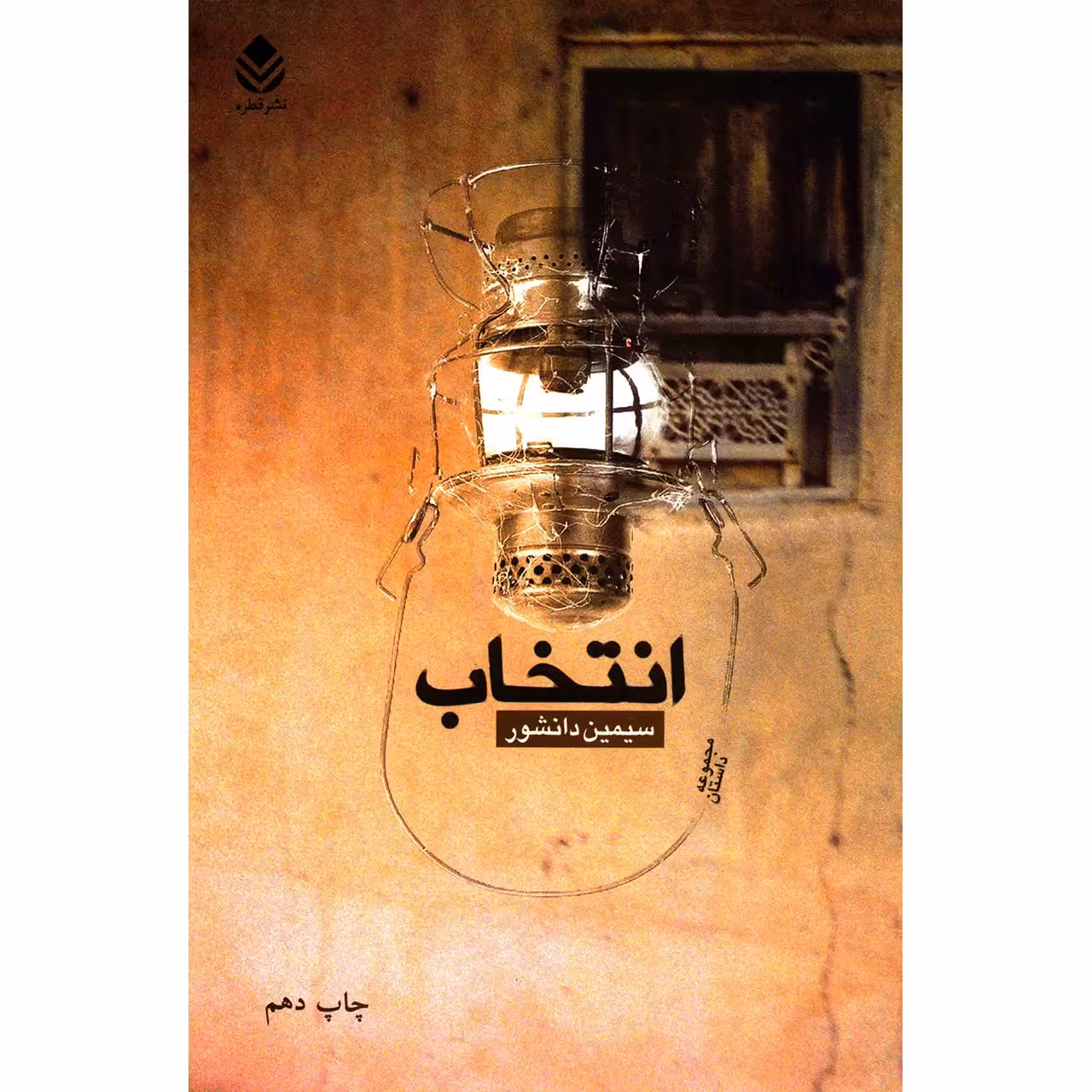 کتاب انتخاب اثر سیمین دانشور